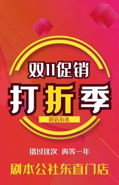 剧本杀抢购多单品抢购双11活动配图海报