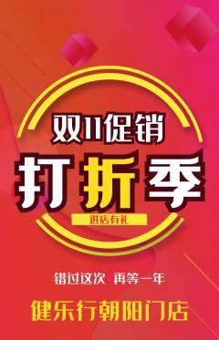 健身馆抢购多单品抢购双11活动配图海报