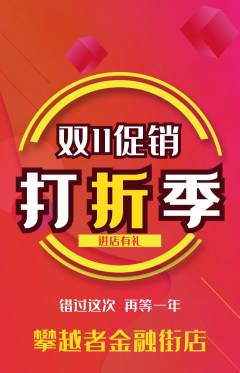 攀岩抢购单品抢购双11活动配图海报