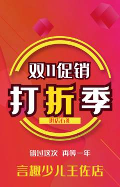 少儿口才抢购满血版双11活动配图海报