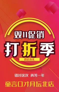 少儿口才抢购多单品抢购双11活动配图海报