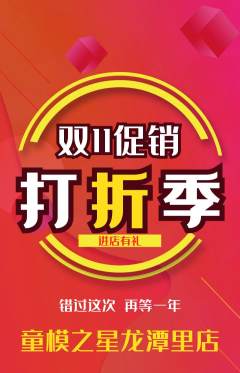 少儿模特抢购满血版双11活动配图海报