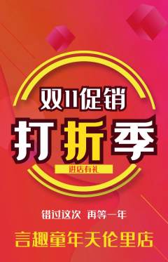 少儿主持抢购单品抢购双11活动配图海报