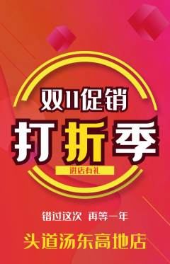 头道汤抢购多单品抢购双11活动配图海报