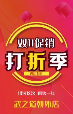 跆拳道抢购套组抢购双11活动配图海报