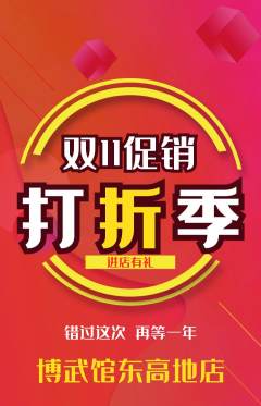跆拳道抢购单品抢购双11活动配图海报