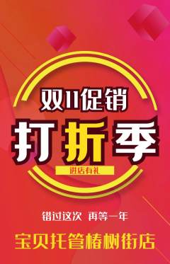 晚托班抢购套组抢购双11活动配图海报