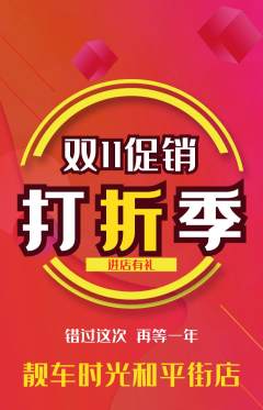 洗车抢购多单品抢购双11活动配图海报