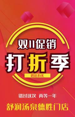 洗浴汗蒸抢购单品抢购双11活动配图海报