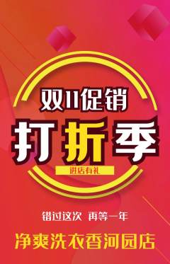 洗衣洗鞋抢购满血版双11活动配图海报