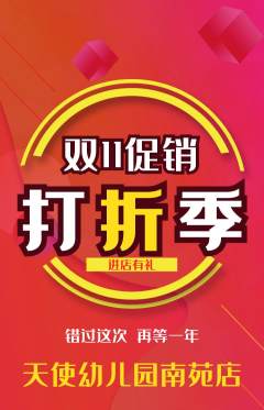 幼儿园抢购满血版双11活动配图海报