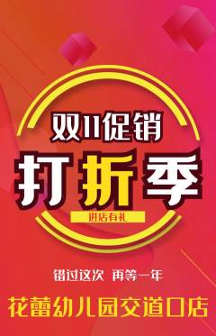幼儿园抢购套组抢购双11活动配图海报