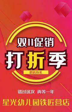 幼儿园抢购单品抢购双11活动配图海报