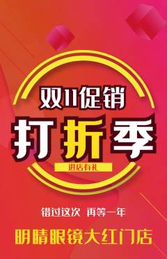 眼镜店抢购单品抢购双11活动配图海报