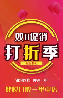 牙科口腔抢购自选套组抢购双11活动配图海报