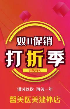 医疗美容抢购满血版双11活动配图海报