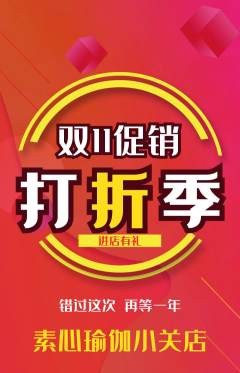 瑜伽抢购满血版双11活动配图海报