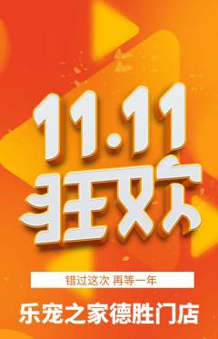 宠物店抢购单品抢购双11活动配图海报