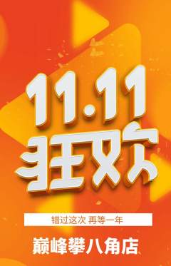 攀岩抢购套组抢购双11活动配图海报