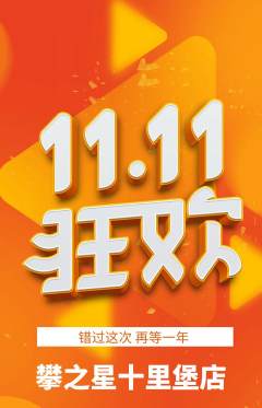 攀岩抢购自选套组抢购双11活动配图海报