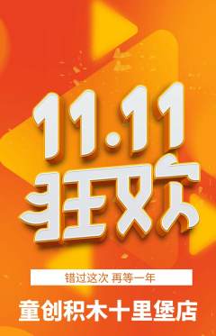 少儿乐高抢购套组抢购双11活动配图海报