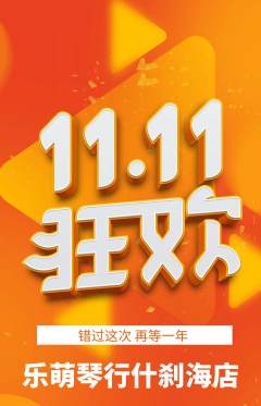 少儿乐器抢购套组抢购双11活动配图海报