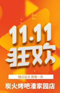 烧烤抢购自选套组抢购双11活动配图海报
