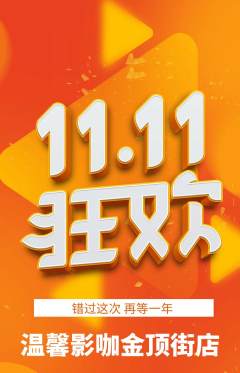 私人影院抢购套组抢购双11活动配图海报