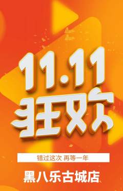 台球馆抢购套组抢购双11活动配图海报