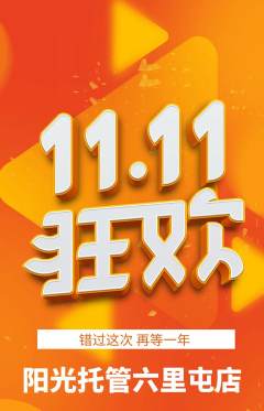 晚托班抢购多单品抢购双11活动配图海报