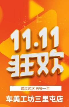洗车抢购单品抢购双11活动配图海报