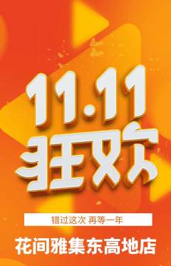 鲜花店抢购单品抢购双11活动配图海报
