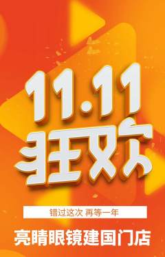 眼镜店抢购套组抢购双11活动配图海报
