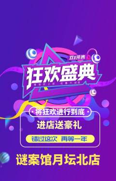 剧本杀抢购套组抢购双11活动配图海报