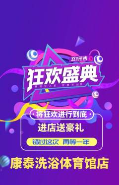 洗浴汗蒸抢购单品抢购双11活动配图海报