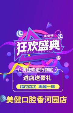 牙科口腔抢购套组抢购双11活动配图海报