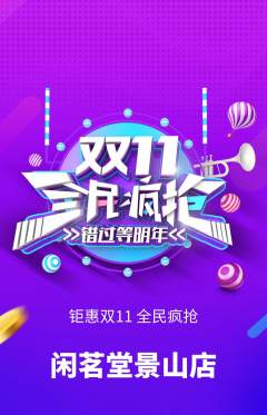 茶馆抢购单品抢购双11活动配图海报