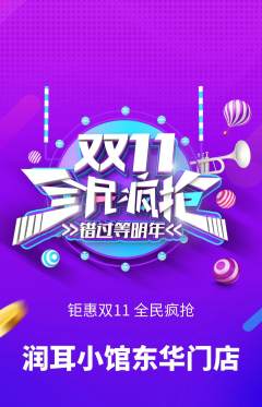 采耳抢购多单品抢购双11活动配图海报
