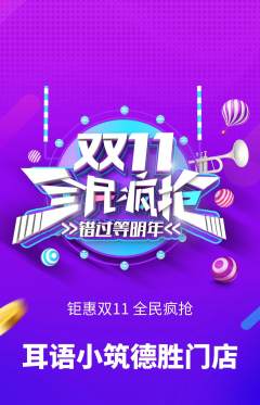 采耳抢购自选套组抢购双11活动配图海报