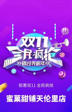 蛋糕甜点抢购单品抢购双11活动配图海报