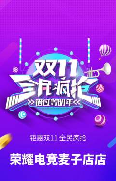 电竞电玩抢购套组抢购双11活动配图海报