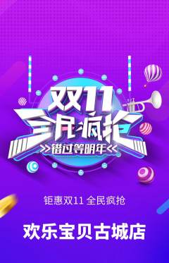 儿童乐园抢购满血版双11活动配图海报