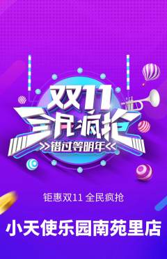 儿童乐园抢购单品抢购双11活动配图海报