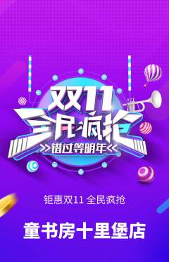 绘本馆抢购单品抢购双11活动配图海报