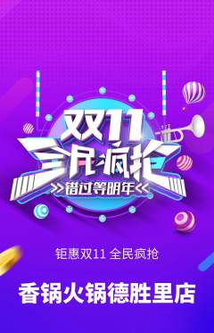 火锅抢购多单品抢购双11活动配图海报