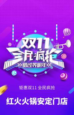 火锅抢购自选套组抢购双11活动配图海报