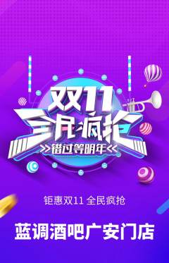 酒吧抢购套组抢购双11活动配图海报