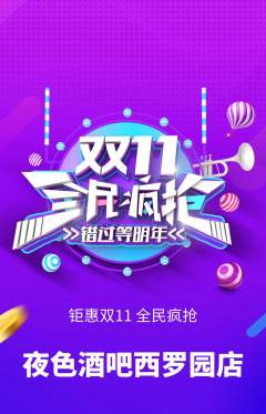 酒吧抢购自选套组抢购双11活动配图海报