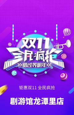 剧本杀抢购多单品抢购双11活动配图海报