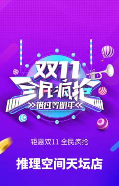 剧本杀抢购自选套组抢购双11活动配图海报